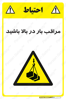 Look , Overhead , Loads , مواظب , هشدار , ارتفاع , خطر , 