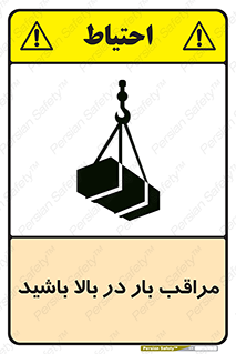 Look , Overhead , Loads , مواظب , هشدار , ارتفاع , خطر , 