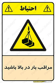 Look , Overhead , Loads , مواظب , هشدار , ارتفاع , خطر , 