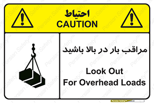 Look , Overhead , Loads , مواظب , هشدار , ارتفاع , خطر , 