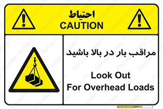 Look , Overhead , Loads , مواظب , هشدار , ارتفاع , خطر , 
