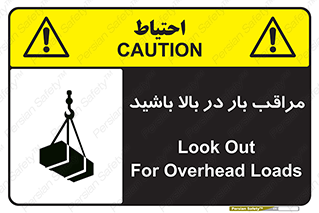 تابلوی ایمنی مراقب بار در بالا باشید – طرح 10752