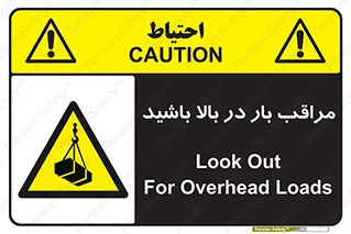 Look , Overhead , Loads , مواظب , هشدار , ارتفاع , خطر , 