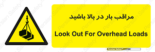 Look , Overhead , Loads , مواظب , هشدار , ارتفاع , خطر , 