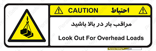 Look , Overhead , Loads , مواظب , هشدار , ارتفاع , خطر , 