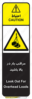Look , Overhead , Loads , مواظب , هشدار , ارتفاع , خطر , 