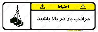 تابلوی ایمنی مراقب بار در بالا باشید – طرح 10752