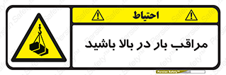 Look , Overhead , Loads , مواظب , هشدار , ارتفاع , خطر , 