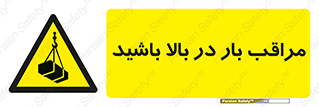 Look , Overhead , Loads , مواظب , هشدار , ارتفاع , خطر , 