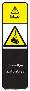 Look , Overhead , Loads , مواظب , هشدار , ارتفاع , خطر , 