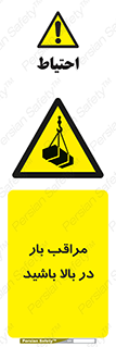 Look , Overhead , Loads , مواظب , هشدار , ارتفاع , خطر , 