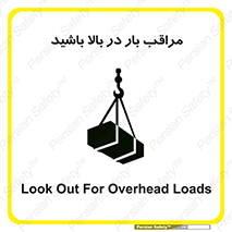 تابلوی ایمنی مراقب بار در بالا باشید – طرح 10752