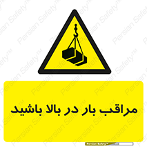 Look , Overhead , Loads , مواظب , هشدار , ارتفاع , خطر , 