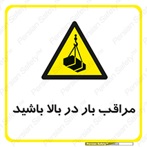 Look , Overhead , Loads , مواظب , هشدار , ارتفاع , خطر , 