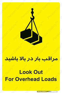 تابلوی ایمنی مراقب بار در بالا باشید – طرح 10752