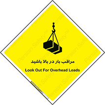 Look , Overhead , Loads , مواظب , هشدار , ارتفاع , خطر , 