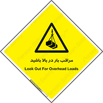 Look , Overhead , Loads , مواظب , هشدار , ارتفاع , خطر , 