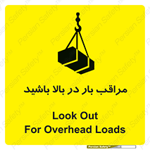 Look , Overhead , Loads , مواظب , هشدار , ارتفاع , خطر , 