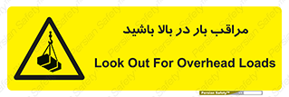 Look , Overhead , Loads , مواظب , هشدار , ارتفاع , خطر , 