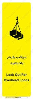 Look , Overhead , Loads , مواظب , هشدار , ارتفاع , خطر , 