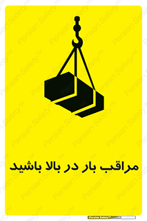 Look , Overhead , Loads , مواظب , هشدار , ارتفاع , خطر , 