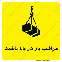 Look , Overhead , Loads , مواظب , هشدار , ارتفاع , خطر , 