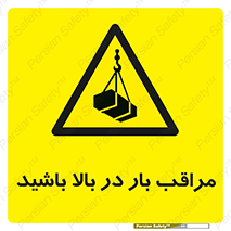 Look , Overhead , Loads , مواظب , هشدار , ارتفاع , خطر , 