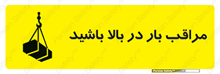 Look , Overhead , Loads , مواظب , هشدار , ارتفاع , خطر , 