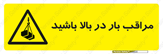 Look , Overhead , Loads , مواظب , هشدار , ارتفاع , خطر , 