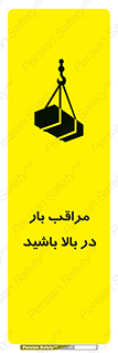 تابلوی ایمنی مراقب بار در بالا باشید – طرح 10752