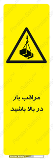 Look , Overhead , Loads , مواظب , هشدار , ارتفاع , خطر , 