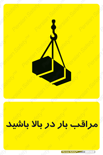 Look , Overhead , Loads , مواظب , هشدار , ارتفاع , خطر , 