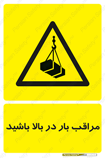 Look , Overhead , Loads , مواظب , هشدار , ارتفاع , خطر , 