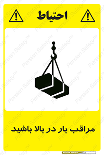 Look , Overhead , Loads , مواظب , هشدار , ارتفاع , خطر , 