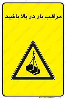 Look , Overhead , Loads , مواظب , هشدار , ارتفاع , خطر , 