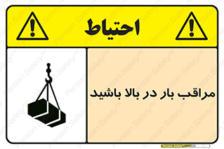 تابلوی ایمنی مراقب بار در بالا باشید – طرح 10752