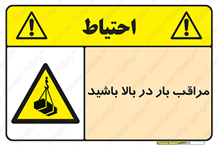 Look , Overhead , Loads , مواظب , هشدار , ارتفاع , خطر , 