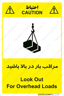 Look , Overhead , Loads , مواظب , هشدار , ارتفاع , خطر , 
