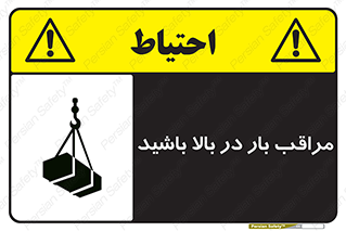 Look , Overhead , Loads , مواظب , هشدار , ارتفاع , خطر , 