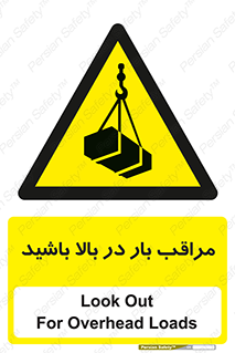 Look , Overhead , Loads , مواظب , هشدار , ارتفاع , خطر , 