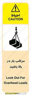 تابلوی ایمنی مراقب بار در بالا باشید – طرح 10752