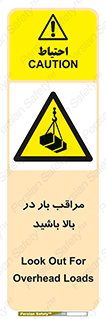 Look , Overhead , Loads , مواظب , هشدار , ارتفاع , خطر , 