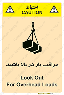 تابلوی ایمنی مراقب بار در بالا باشید – طرح 10752