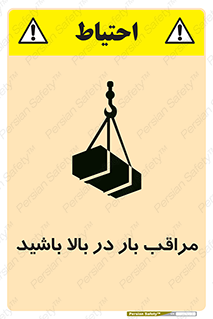 تابلوی ایمنی مراقب بار در بالا باشید – طرح 10752