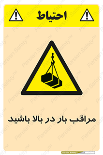 Look , Overhead , Loads , مواظب , هشدار , ارتفاع , خطر , 