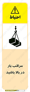 Look , Overhead , Loads , مواظب , هشدار , ارتفاع , خطر , 