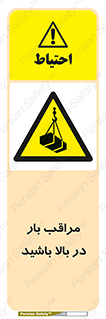 Look , Overhead , Loads , مواظب , هشدار , ارتفاع , خطر , 