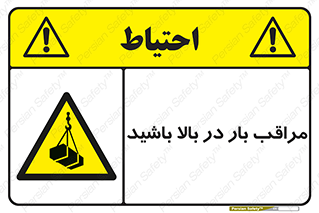 Look , Overhead , Loads , مواظب , هشدار , ارتفاع , خطر , 