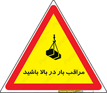 Look , Overhead , Loads , مواظب , هشدار , ارتفاع , خطر , 