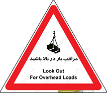 Look , Overhead , Loads , مواظب , هشدار , ارتفاع , خطر , 